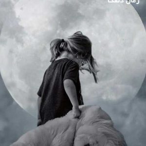 دانلود رمان دلقک