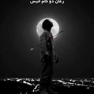 دانلود رمان دو کام حبس