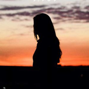 دانلود رمان دومینو