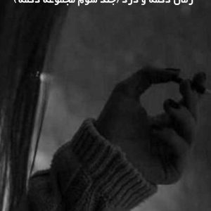 دانلود رمان دکمه و درد (جلد سوم مجموعه دکمه)