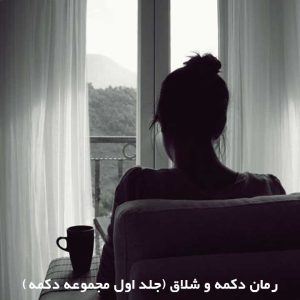 دانلود رمان دکمه و شلاق (جلد اول مجموعه دکمه)