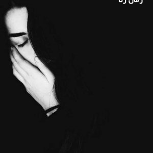 دانلود رمان رثا