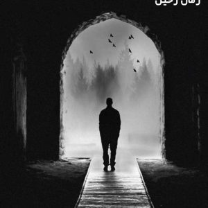 دانلود رمان رحیل