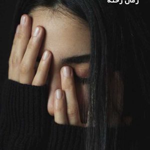 دانلود رمان رخنه