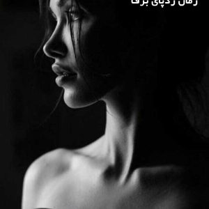 دانلود رمان ردپای برف