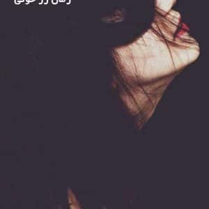 دانلود رمان رز خونی