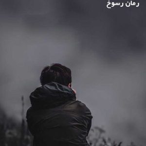دانلود رمان رسوخ