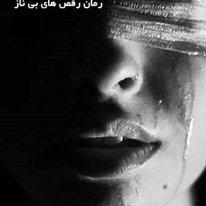 دانلود رمان رقص های بی ناز