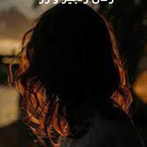 دانلود رمان زنجیر و زر