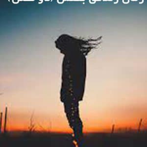 دانلود رمان زندگی بنفش (دو جلد)