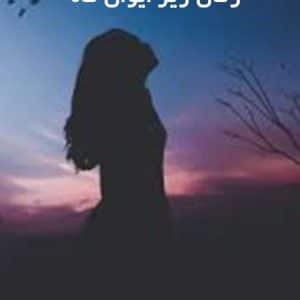 دانلود رمان زیر ایوان ماه