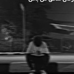 دانلود رمان ساقی من باش