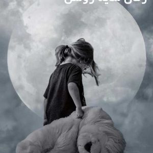 دانلود رمان سایه روشن