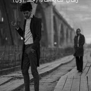 دانلود رمان سایه ماه (جلد اول)