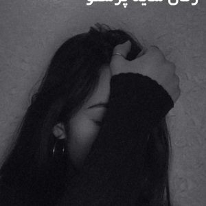 دانلود رمان سایه پرستو