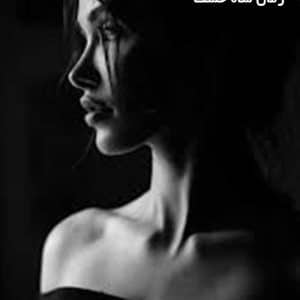 دانلود رمان شاه خشت