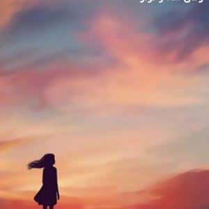 دانلود رمان شاه و نواز