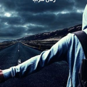 دانلود رمان شراب