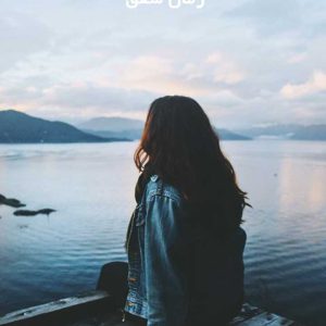 دانلود رمان شفق