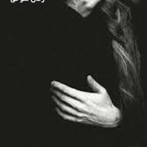 دانلود رمان شوخی