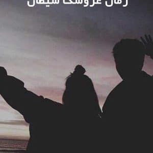 دانلود رمان عروسک شیطان