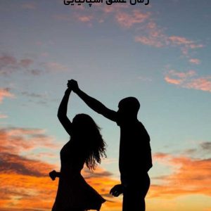 دانلود رمان عشق اسپانیایی