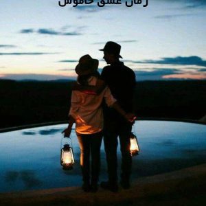 دانلود رمان عشق خاموش