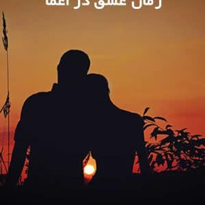 دانلود رمان عشق در اغما