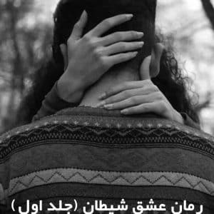 دانلود رمان عشق شیطان (جلد اول)