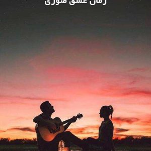 دانلود رمان عشق صوری
