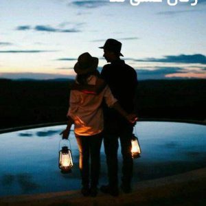 دانلود رمان عشق ملا