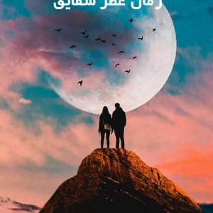 دانلود رمان عطر شقایق