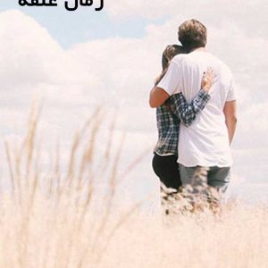 دانلود رمان علقه