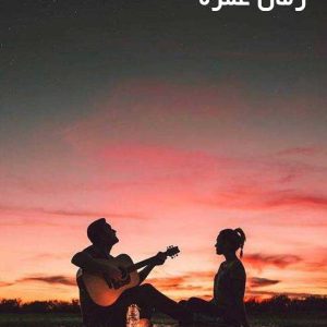 دانلود رمان غمزه