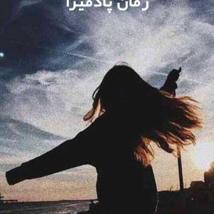 دانلود رمان پادمیرا