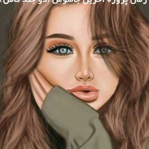 دانلود رمان پروژه آخرین جاسوس (دو جلدِ کامل)
