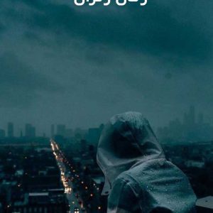 دانلود رمان ژنرال