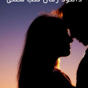 رمان-قلب-سنگی