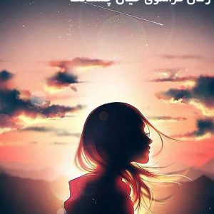 دانلود رمان فراسوی خیال چشمانت