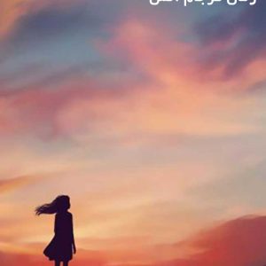 دانلود رمان فرجام آتش