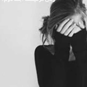 دانلود رمان فرمیسک (جلد دوم)