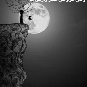 دانلود رمان قرارمان کنار رازقی ها