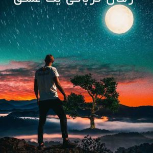 رمان-قربانی-یک-عشق