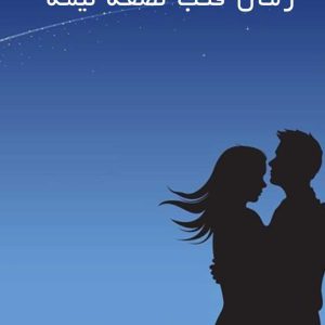 رمان-قلب-نصفه-نیمه