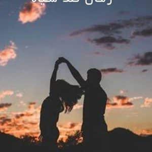 رمان-قند-سیاه