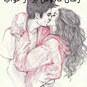 رمان-کابوس-پر-از-خواب