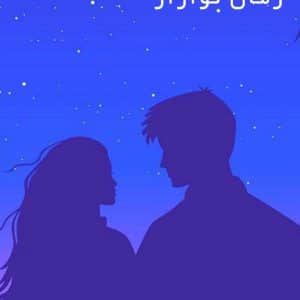 رمان-کوازار