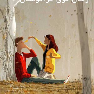 رمان-کوی-فراموشان