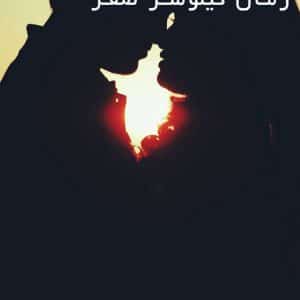 رمان-کیلومتر-صفر