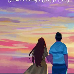 رمان-گروگان-دوست-داشتنی